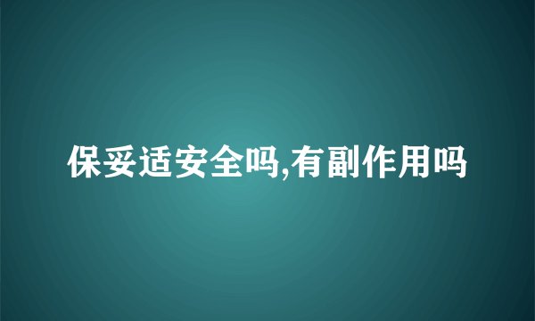 保妥适安全吗,有副作用吗