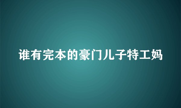 谁有完本的豪门儿子特工妈