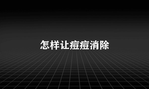 怎样让痘痘消除
