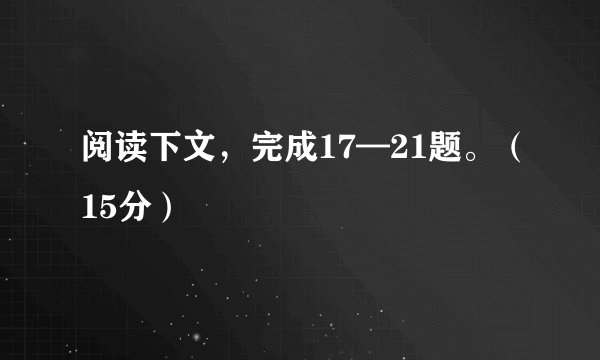 阅读下文，完成17—21题。（15分）