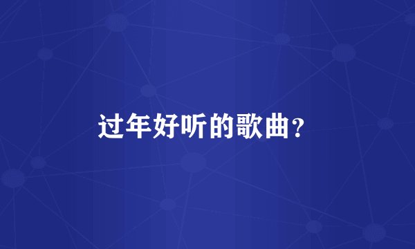过年好听的歌曲？