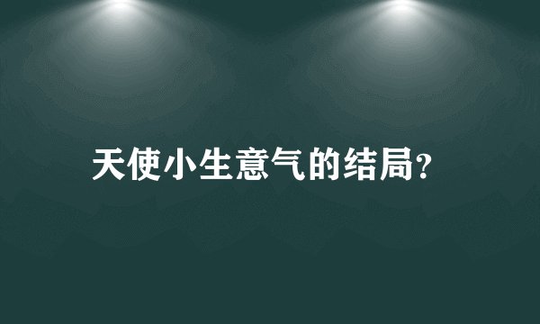 天使小生意气的结局？