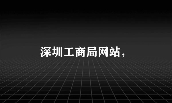 深圳工商局网站，
