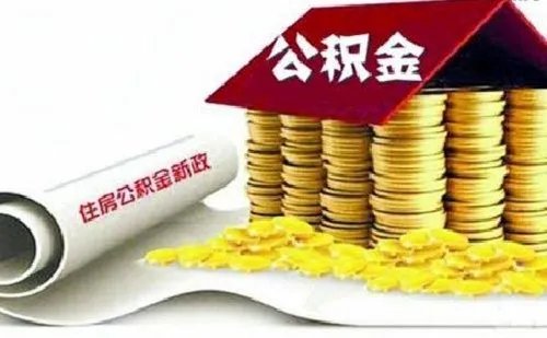 成都市住房公积金提取条件有哪些