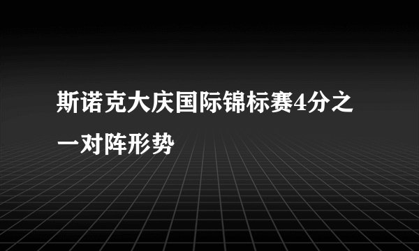斯诺克大庆国际锦标赛4分之一对阵形势