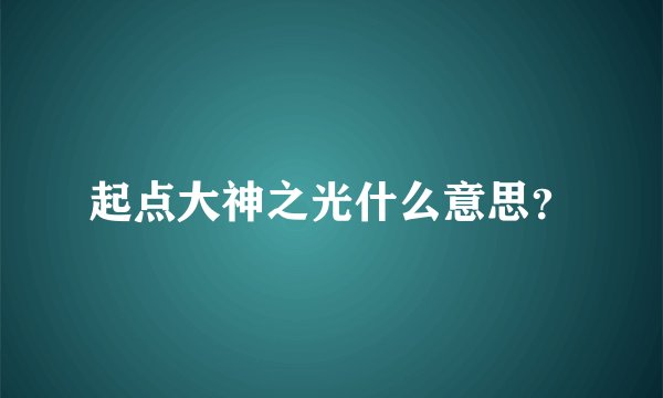 起点大神之光什么意思？