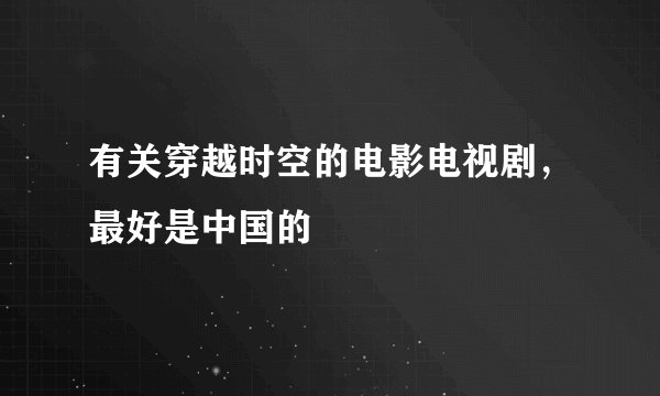 有关穿越时空的电影电视剧，最好是中国的