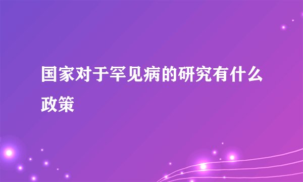 国家对于罕见病的研究有什么政策