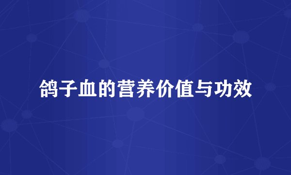 鸽子血的营养价值与功效