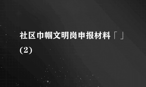 社区巾帼文明岗申报材料「」(2)