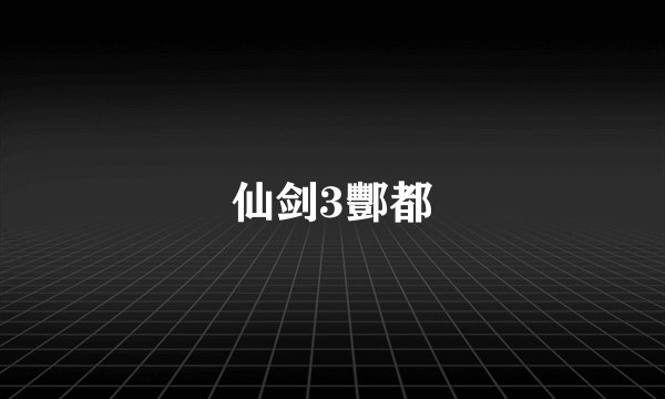仙剑3酆都
