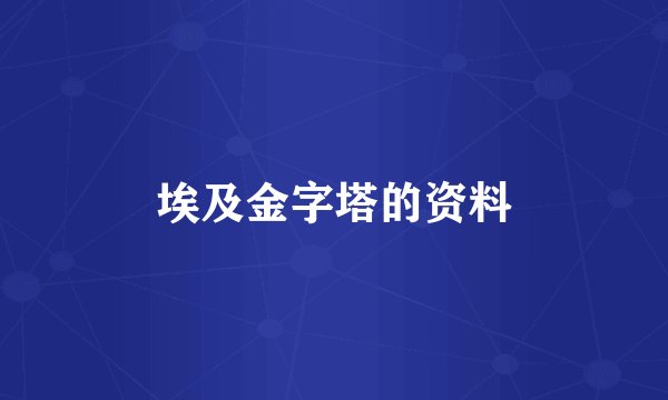 埃及金字塔的资料