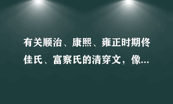 有关顺治、康熙、雍正时期佟佳氏、富察氏的清穿文,像《表哥你别跑》这一类别?