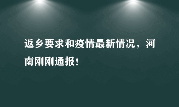 返乡要求和疫情最新情况，河南刚刚通报！