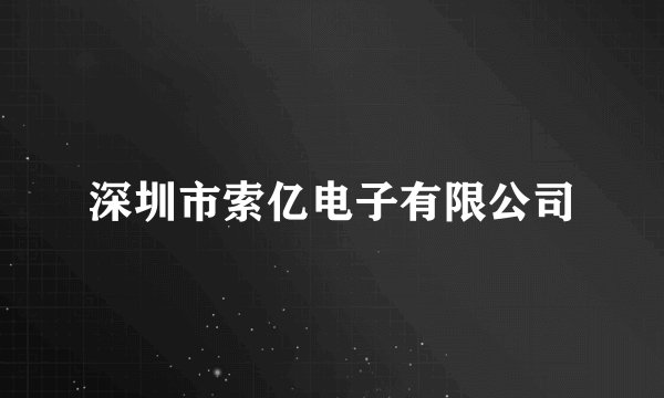 深圳市索亿电子有限公司