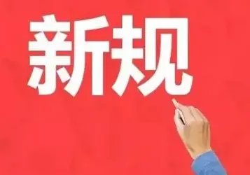 4月起将实施的新规都有什么？哪些将影响我们的生活？