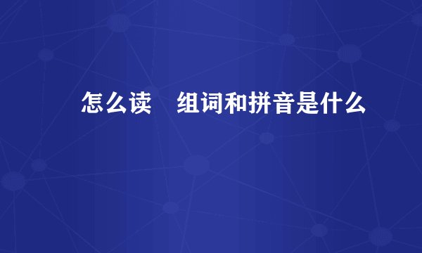 肵怎么读肵组词和拼音是什么