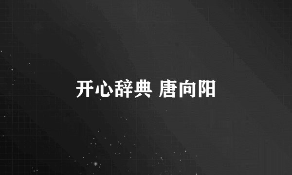 开心辞典 唐向阳