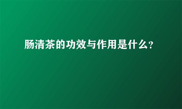 肠清茶的功效与作用是什么？