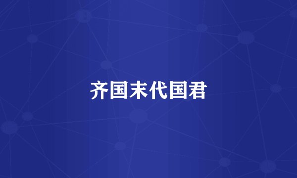 齐国末代国君