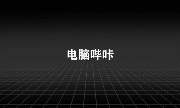 电脑哔咔