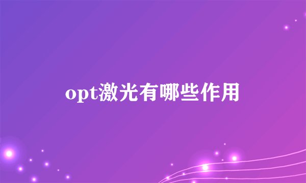 opt激光有哪些作用
