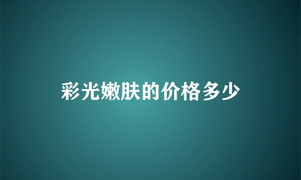 彩光嫩肤的价格多少