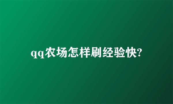 qq农场怎样刷经验快?