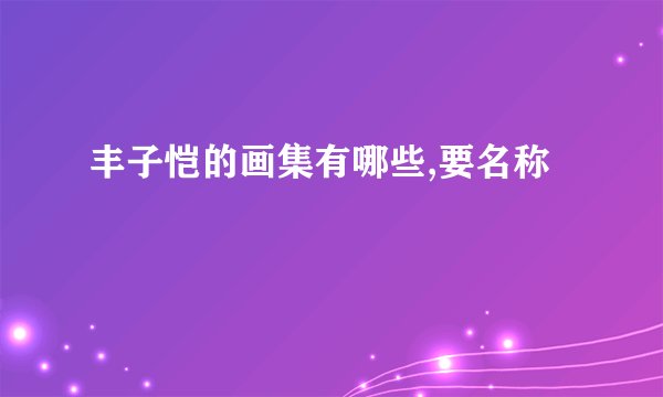 丰子恺的画集有哪些,要名称