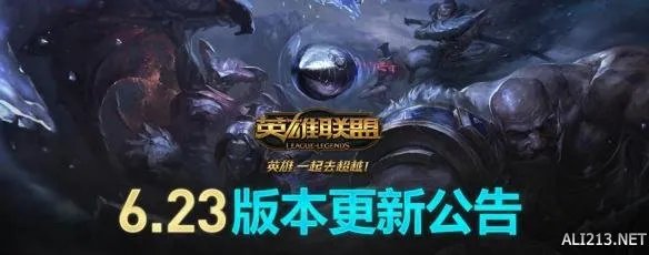 《英雄联盟》6.23版本介绍