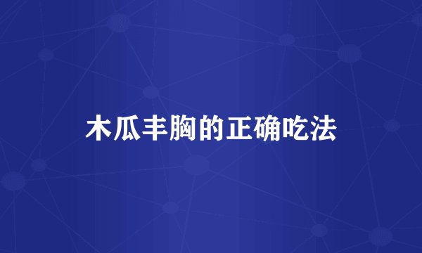 木瓜丰胸的正确吃法