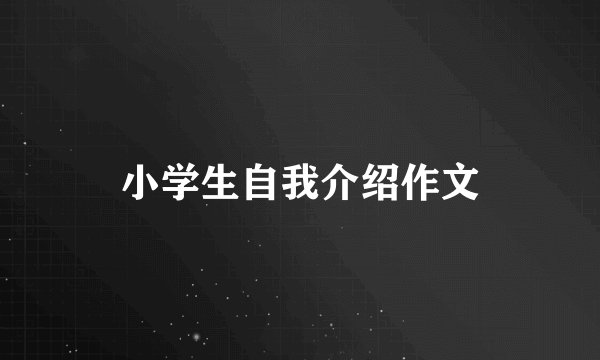 小学生自我介绍作文