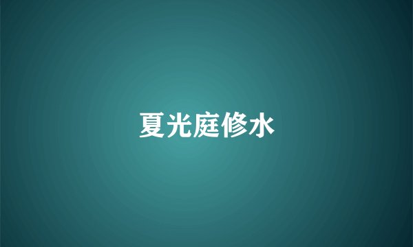 夏光庭修水