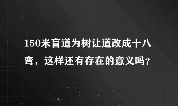 150米盲道为树让道改成十八弯，这样还有存在的意义吗？