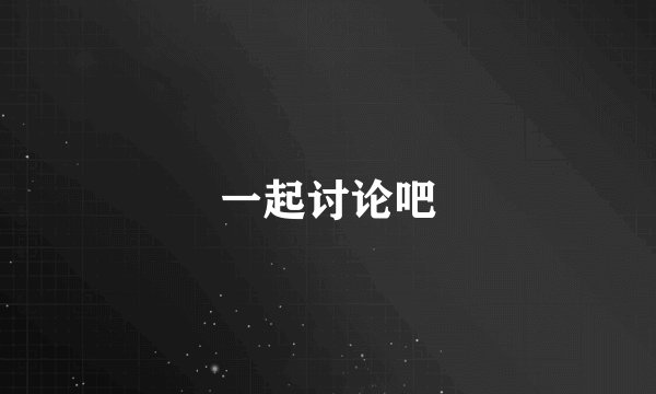一起讨论吧