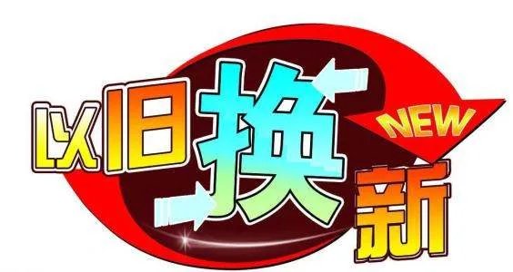 海信电视机以旧换新,具体政策是怎样的?