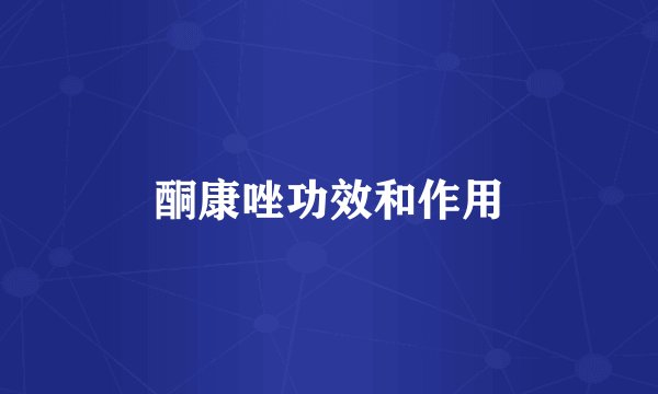 酮康唑功效和作用