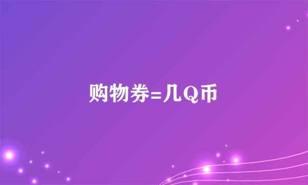 购物券=几Q币