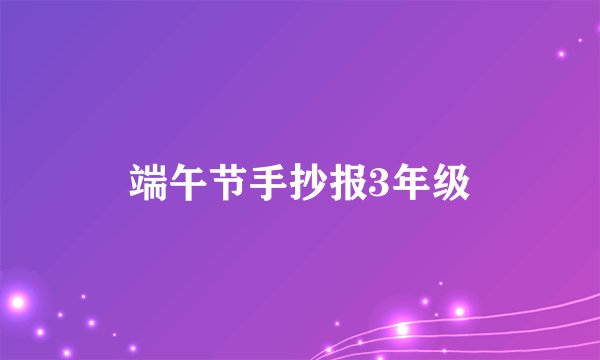 端午节手抄报3年级
