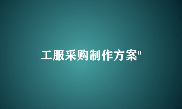 工服采购制作方案