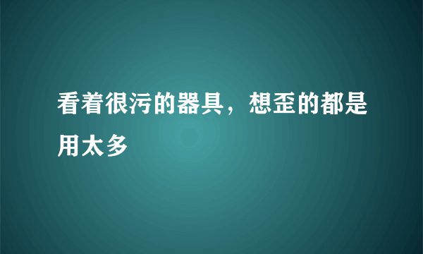 看着很污的器具，想歪的都是用太多
