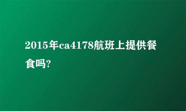 2015年ca4178航班上提供餐食吗?