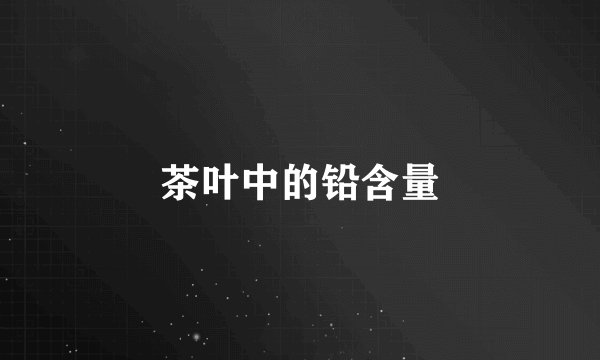 茶叶中的铅含量