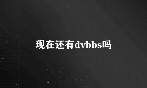 现在还有dvbbs吗