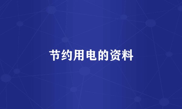 节约用电的资料