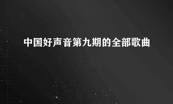 中国好声音第九期的全部歌曲