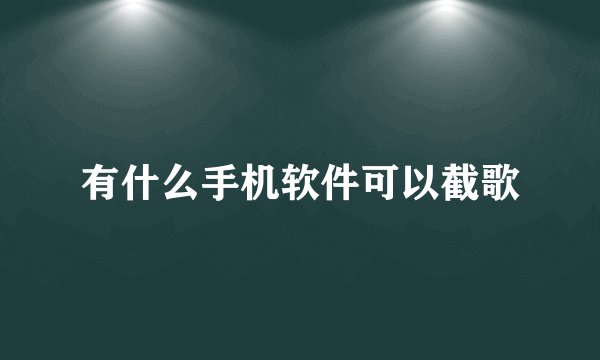 有什么手机软件可以截歌
