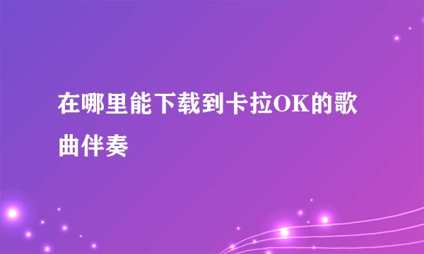 在哪里能下载到卡拉OK的歌曲伴奏