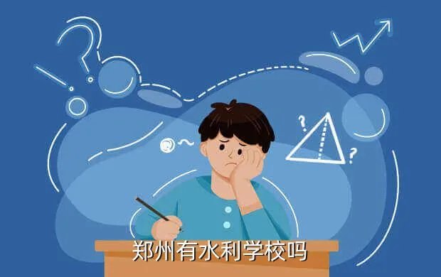 郑州水利水电学校,郑州华北水利水电学院