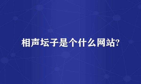 相声坛子是个什么网站?